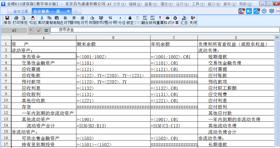 金蝶KIS迷你版如何修改和設(shè)置財務(wù)報表公式？詳細步驟來了！