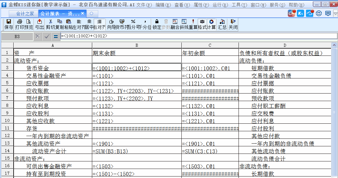 金蝶KIS迷你版如何修改和設(shè)置財務(wù)報表公式？詳細步驟來了！
