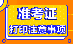 9月基金從業(yè)考試準考證打印注意事項？