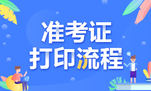 上海2021年10月銀行從業(yè)準(zhǔn)考證打印流程已公布！