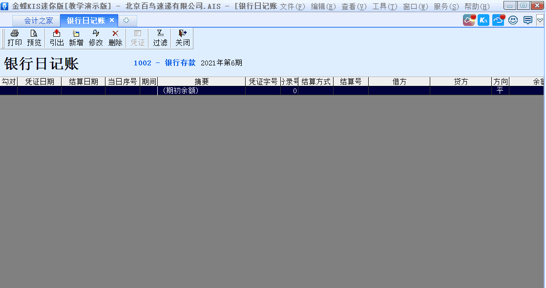 金蝶KIS標準版出納模塊如何從憑證直接出具銀行日記賬？