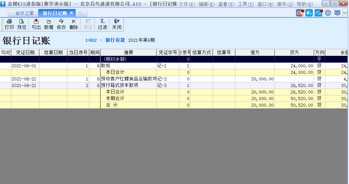 金蝶KIS標準版出納模塊如何從憑證直接出具銀行日記賬？