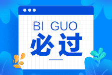 通知！湖南2022年2月CFA一級考試費用有這些！