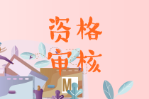甘肅會(huì)計(jì)中級考試資格審核什么時(shí)候2021年的？