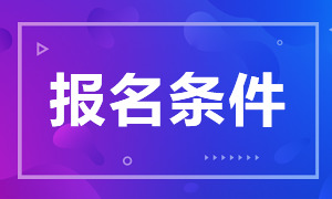 2021證券從業(yè)考試報名條件是什么？