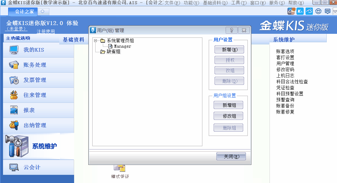 金蝶KIS迷你版、標準版中如何新增用戶并設置用戶權限？