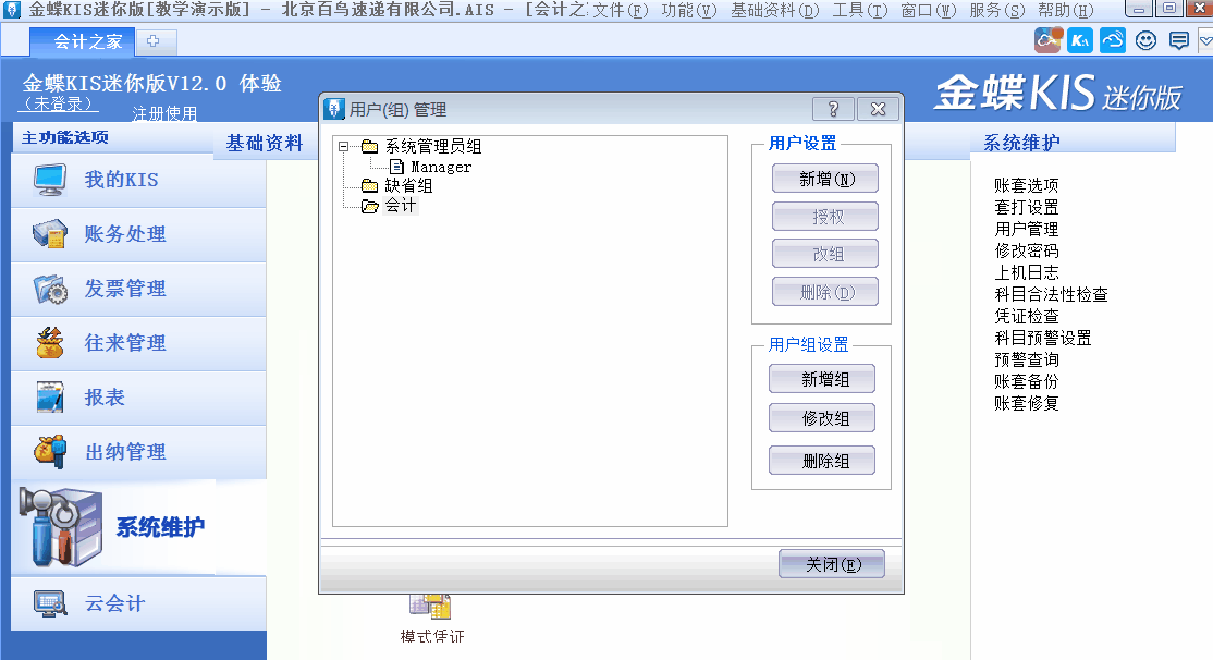 金蝶KIS迷你版、標準版中如何新增用戶并設置用戶權限？