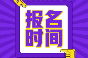 福建省2022年初級(jí)會(huì)計(jì)報(bào)考時(shí)間和報(bào)考條件分別是啥？