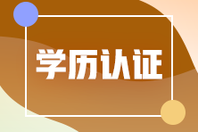 山東東營應(yīng)屆畢業(yè)生報考注冊會計師學(xué)歷怎么認證？