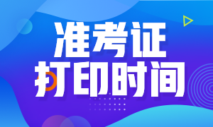 上海證券從業(yè)準(zhǔn)考證打印時(shí)間在什么時(shí)候？