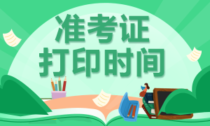 還不清楚西安證券從業(yè)準考證打印時間？