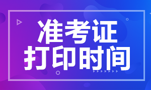 考生必知！遼寧證券從業(yè)準(zhǔn)考證打印時間！