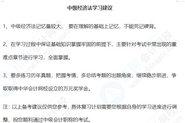 中級(jí)會(huì)計(jì)經(jīng)濟(jì)法學(xué)習(xí)建議&科目特點(diǎn)~趕快收藏！