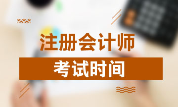 2021年注冊會計師全國考試時間是什么時候？