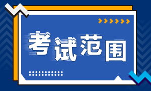 上海證券從業(yè)考試范圍已定！