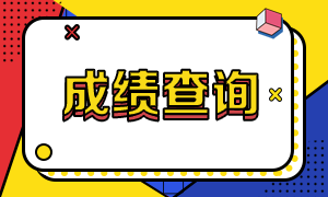 還不清楚大連證券從業(yè)資格考試成績查詢網(wǎng)址？