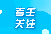 寧夏注冊會計師考試報名條件你了解嗎？速看！