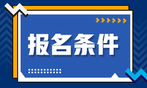 天津考區(qū)注冊(cè)會(huì)計(jì)師報(bào)名有條件有什么限制嗎？