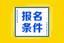 考生關(guān)注！CPA報(bào)名條件你知道嗎？