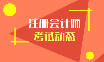 溫馨提示~2021年浙江注冊會計師考區(qū)有哪里？