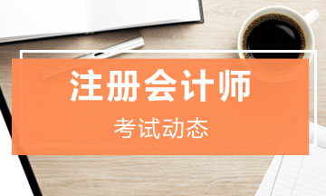廣西桂林CPA考試報名條件速看！