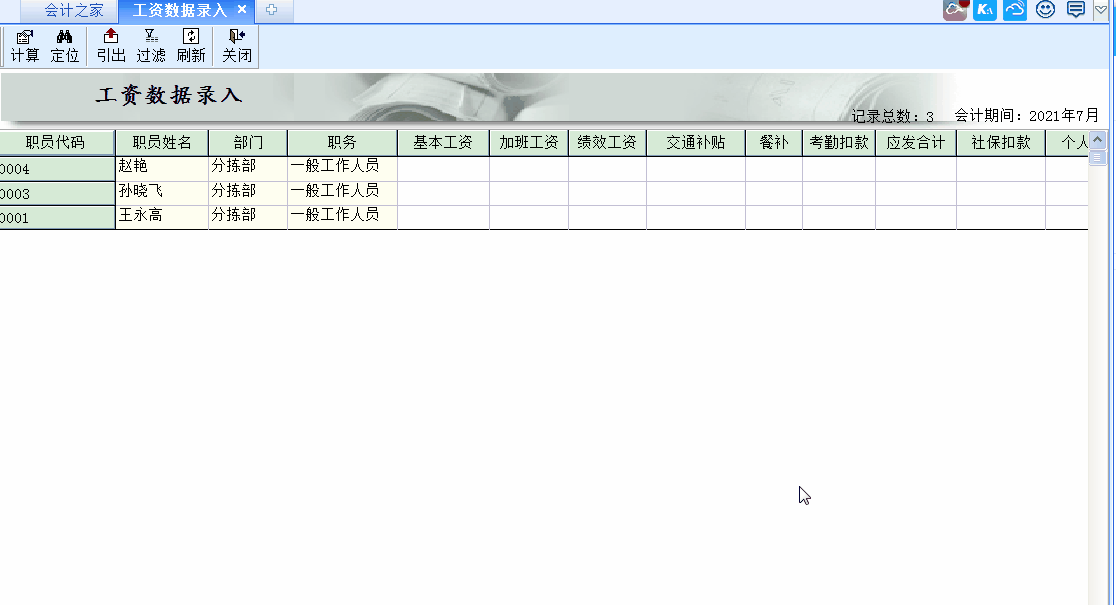 金蝶KIS標(biāo)準(zhǔn)版工資管理模塊中工資數(shù)據(jù)錄入里為何總?cè)鄙俾殕T信息？