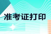 考生關(guān)注！上海注會準考證打印入口已開通！