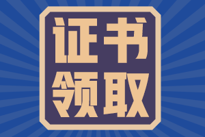 湖南省2021年會(huì)計(jì)初級(jí)證書(shū)領(lǐng)取時(shí)間你知道嗎？