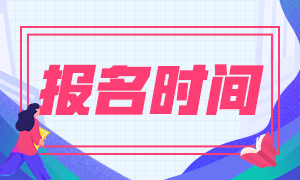 10月長(zhǎng)春銀行從業(yè)考試即將開始報(bào)名！