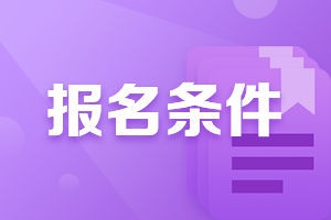 河北注冊會(huì)計(jì)師的報(bào)名條件有什么？