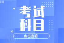 2021年初級經(jīng)濟師考試科目有哪些？考試題型有哪些？