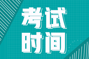 初級(jí)會(huì)計(jì)師上海市2022年考試時(shí)間是啥時(shí)候??？