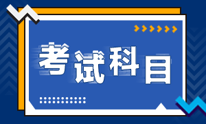 2022年湖南省初級(jí)會(huì)計(jì)職稱考試科目包括什么？