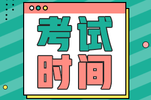 江蘇泰州2022年會計初級考試時間是？