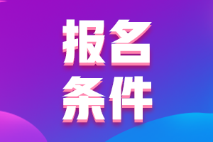廣東韶關(guān)2022年初級會計(jì)師報(bào)考條件是什么？