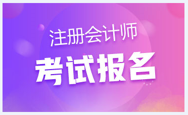 四川注冊會(huì)計(jì)師的報(bào)名有什么條件？