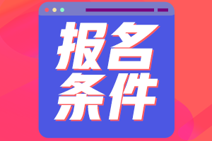 湖北省2022年初級(jí)會(huì)計(jì)職稱報(bào)名條件及時(shí)間都了解嗎？