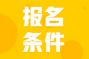 陜西安康2022年初級會計職稱報名條件是啥？