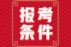 廣西2022年會計初級職稱報名條件及時間分別是什么？