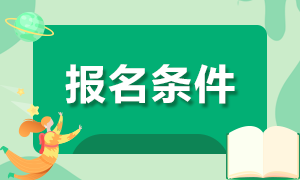 湖南2022注會(huì)考試的報(bào)名條件是啥？