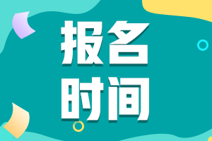 湖南長(zhǎng)沙2022年初級(jí)會(huì)計(jì)報(bào)名時(shí)間定了嗎？
