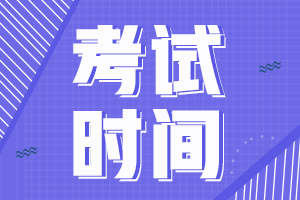 2022年吉林會計初級什么時候考試？