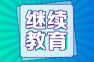 新疆2022年高級(jí)會(huì)計(jì)職稱考試對(duì)繼續(xù)教育有要求嗎？