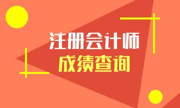 北京2021注會考試查分時間在什么時候？