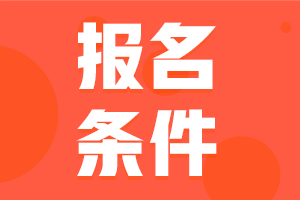 浙江2022年注會(huì)報(bào)考條件快來看！
