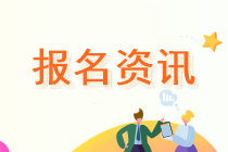 2022重慶注冊會(huì)計(jì)師考試報(bào)名時(shí)間已公布！
