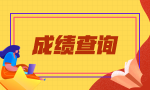 中級(jí)經(jīng)濟(jì)師成績(jī)查詢(xún)