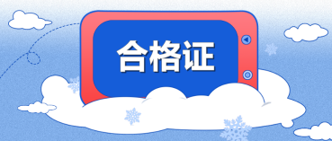 江蘇2021注冊會計師考試合格證咋領取快看！