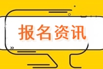 速看！河南開封cpa報(bào)名時(shí)間安排已公布