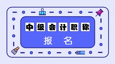 2022年各地區(qū)中級(jí)會(huì)計(jì)職稱(chēng)報(bào)名繳費(fèi)時(shí)間、方式、費(fèi)用匯總